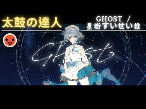 OSU 太鼓の達人 | 星街すいせい |『 Ghost 』