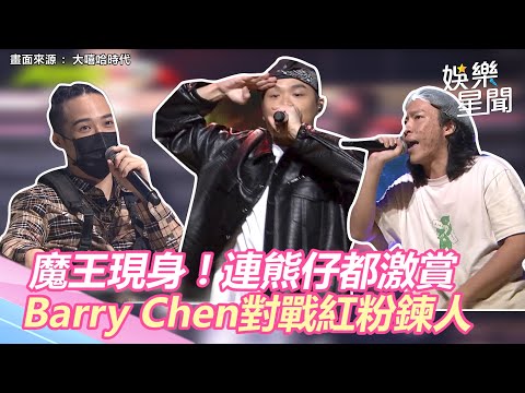 連熊仔都激賞！《大嘻哈》魔王中的魔王現身　Barry Chen高水準對戰PiNkChAiN紅粉鍊人｜三立新聞網 SETN.com