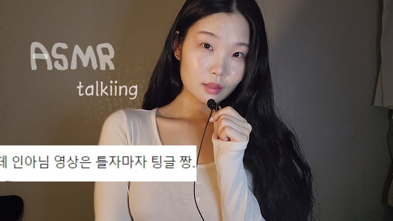 ASMR 토킹 팅글이 레전드;; 1시간 수다😪💤 (돌아온 고민상담 가치관편)
