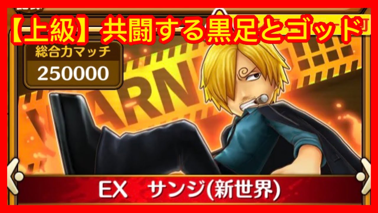 サウスト Opts 上級 共闘する黒足とゴッド Vs 山治 烏索普 One Piece 海賊王 萬千風暴 ワンピース 航海王 Kitc Youtube