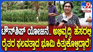 Bidadi Township Final Notification: ರೈತರ ಫಲವತ್ತಾದ ಭೂಮಿ ಕಿತ್ತುಕೊಳ್ತಿದ್ದಾರೆ ಎಂದ ಸ್ಟೂಡೆಂಟ್ಸ್| #TV9D