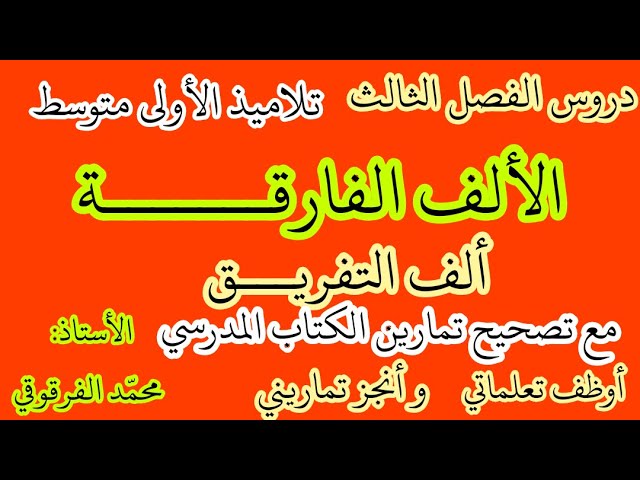 الألف الفارقة أو ألف التفريق دروس الفصل الثالث لتلاميذ الأولى متوسط لغة عربية