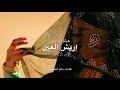 اريش العين - هيثم الجنيبي (٢٠١٧)