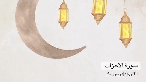 سورة الأحزاب كاملة - ادريس ابكر