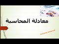 معادلة المحاسبه