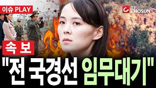 [🔴 속보] 北 김여정 "전 국경선 새 대응수단 임무대기···확성기도 수일내 준비 태세" [이슈PLAY]