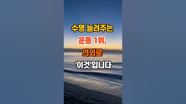 수명 늘려주는 운동 1위, 의외로 ‘이것’입니다 #지혜 #좋은글 #명언 #인생조언