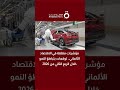 مؤشرات مقلقة في الاقتصاد الألماني.. توقعات بتباطؤ النمو خلال الربع الثاني من 2026