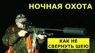 Ночная ОХОТА с тепловизором! Всё ли так просто? / Что нужно знать прежде чем выйти в поле?