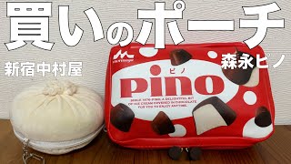 【雑誌付録】ムック本　新宿中村屋公認 肉まんそっくりポーチBOOK　pino 45th anniversary book ピノ ver.　開封レビュー