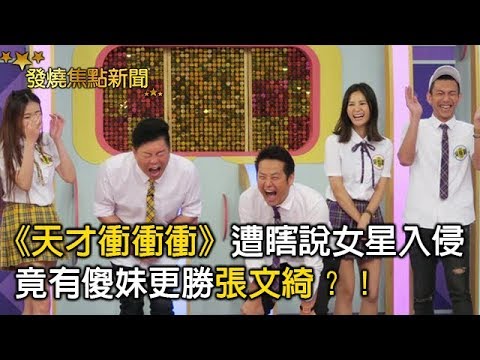 《天才衝衝衝》遭瞎說女星入侵 竟有傻妹更勝張文綺？！
