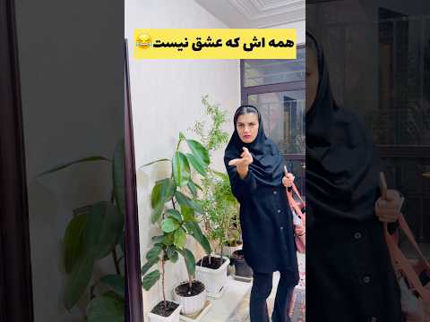 والا همش که عشق نیست ملاکا عوض شدن مگه نه Funny Funnyclip Comedy Funnymovie 