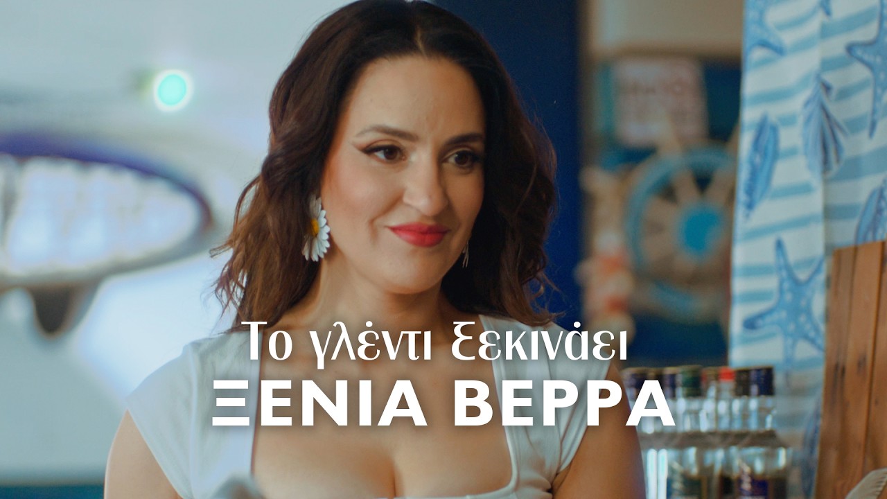 Ξένια Βέρρα - Το Γλέντι Ξεκινάει | Official Music Video