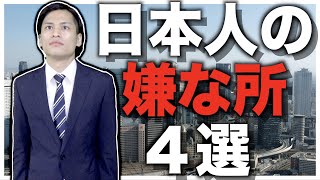 【あるある】日本人の「嫌なところ」あるある４選