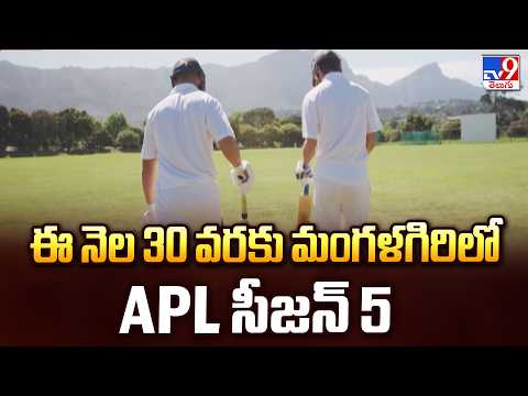 Andhra Premire League Season - 5 Starts From Today : ఈ నెల 30 వరకు మంగళగిరిలో APL సీజన్ 5 - TV9 - TV9