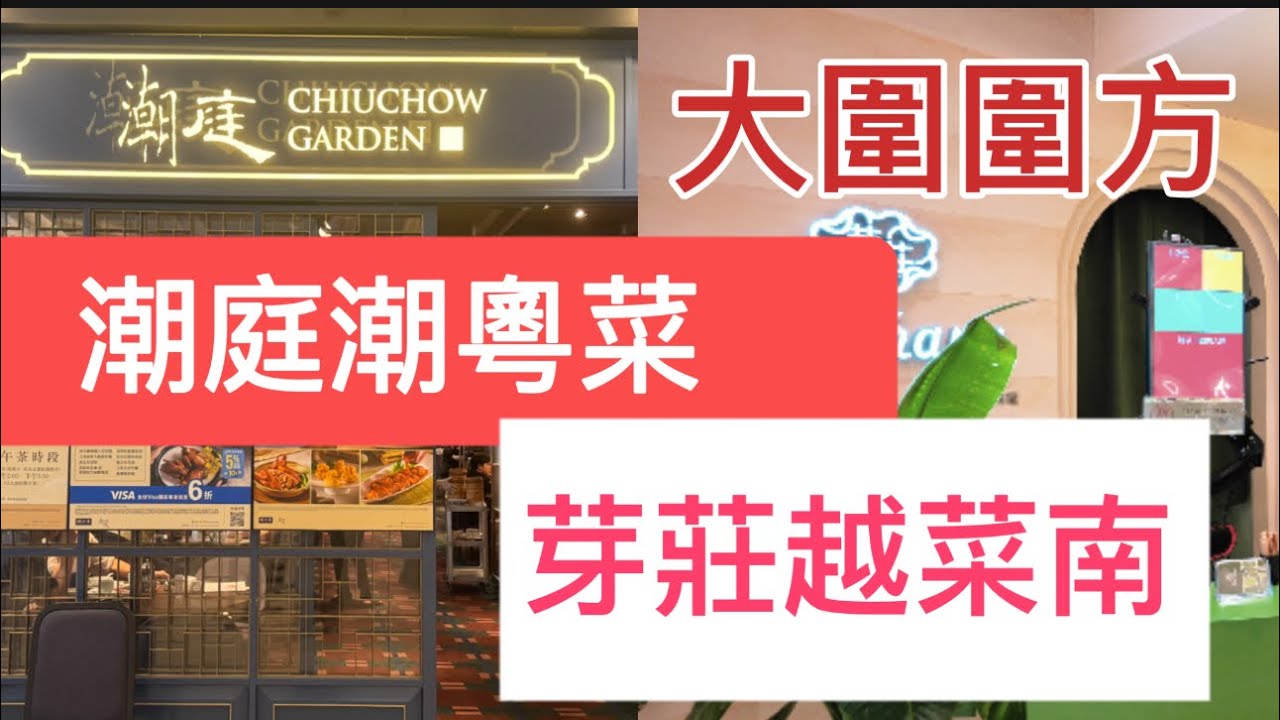 【香港美食｜大圍圍方食記「潮庭」早茶孖寶$60激抵食！「芽莊」下午茶越式豬扒飯vs豬頸肉撈檬 邊款更抵？#大圍美食 #圍方美食 #潮庭 #芽莊 #香港飲茶 #早茶推薦 #平價點心 #越南菜 #炭燒豬扒
