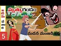 మదన మంజరి కథ & ముగ్గురు యువకుల బేతాళ కథలు - భాగం 5 📖