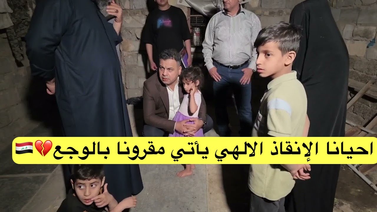 احيانا الإنقاذ الالهي يأتي مقرونا بالوجع💔🇮🇶