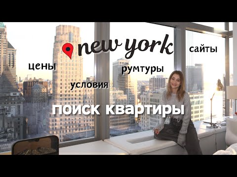 Нью-Йорк: Поиск квартиры.