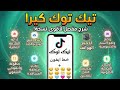 تيك توك كيرا بخط وايموج الايفون بدون علامة مائية ميزات تيك توك كيرا آخر تحديث 2026 