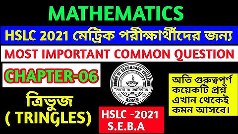 Hslc 2021 Most Important Question Triangles chapter 6 Only 10 Question 100% Common ত্রিভুজ Triangles