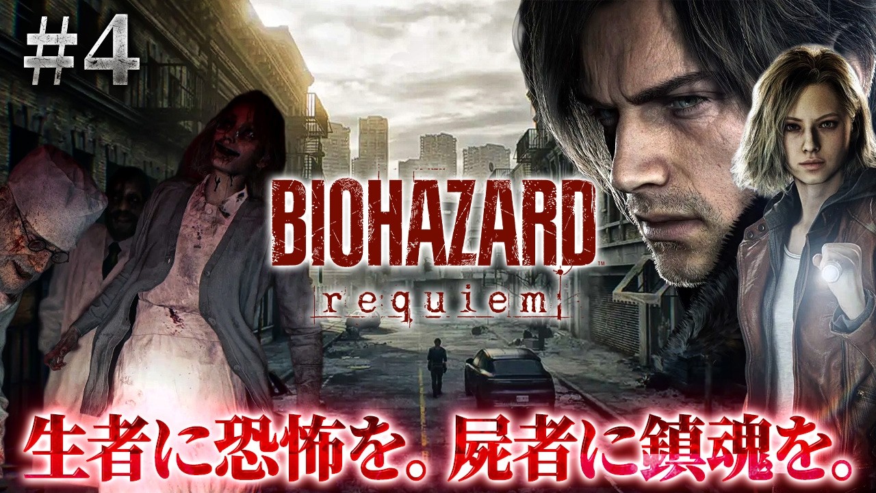 #4 【バイオ9】クリア達成…！『バイオハザード レクイエム』シリーズ最恐の戦い【ホラーゲーム Resident Evil Requiem】