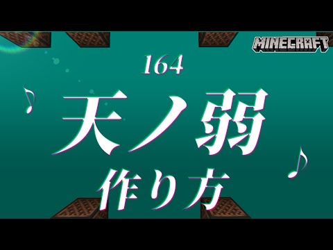 【マイクラ】音ブロックを使った『天ノ弱 - 164』の作り方解説【転調アリ】