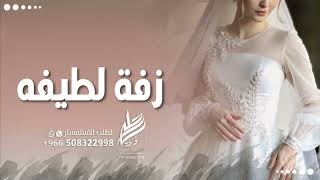 زفات  زفة باسم لطيفه فقط بدون موسيقى زفات جديده تنفذ بالاسماء
