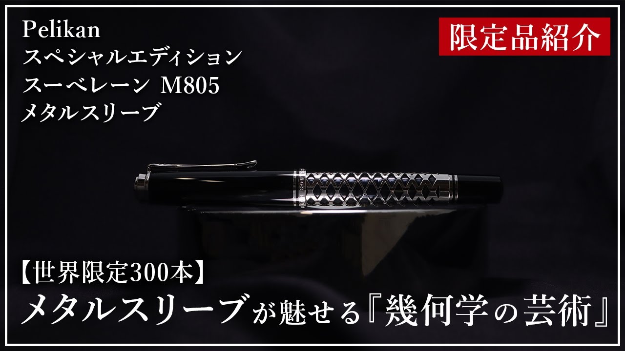 Limited Edition] Pelikan Fountain Pen Special Edition Souverän