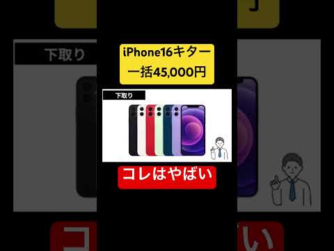 どうなってるの？ #iPhone16 #一括投げ売り #ahamo