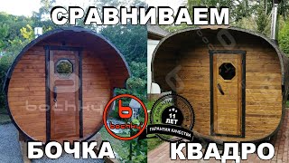 Баня бочка от bochky. Обзор моделей Квадро и Бочка.