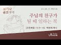 2022년 6월 17일 쉐키나 금요예배