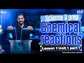 Chemical Reaction Science prep 3 Lesson 1 Unit 1 part 1 حل كتاب المعاصر ساينس 3 ع