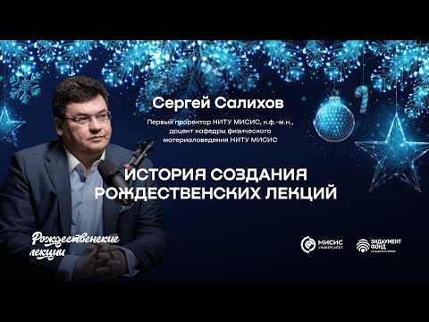 История создания Рождественских лекций | Сергей Салихов. Подкаст в рамках «Рождественских лекций»