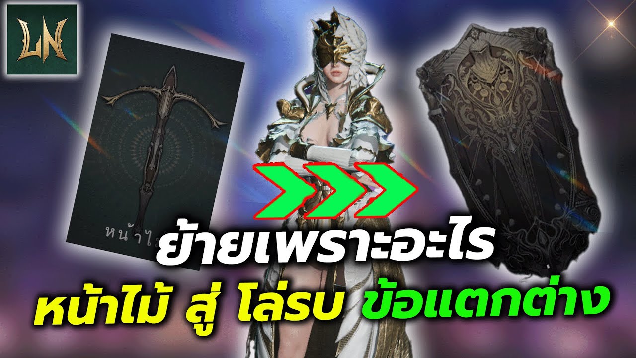 Lord Nine : ลาก่อนหน้าไม้ มุ่งสู่ โล่รบ ข้อดีข้อเสียสองอาชีพ ทำไมถึงย้าย ย้ายแล้วชีวิตดีขึ้นไหม ?