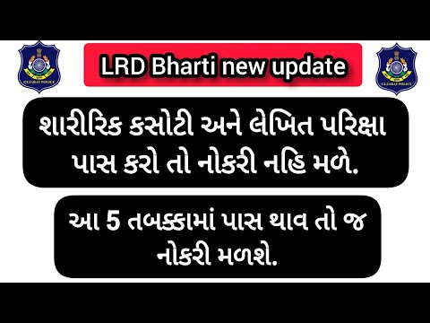 પોલીસ કોન્સ્ટેબલ નાં આ 5 તબક્કામાં પાસ થશો તો નોકરી પાક્કી...gujarat police bharti 2021