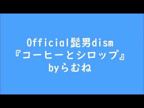 【低音女子】 Official髭男dism コーヒーとシロップ　byらむね74 【原曲キーで歌ってみた】