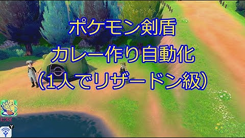 【剣盾×Arduino】カレーの証厳選自動化_改良版（1人でリザードン級）