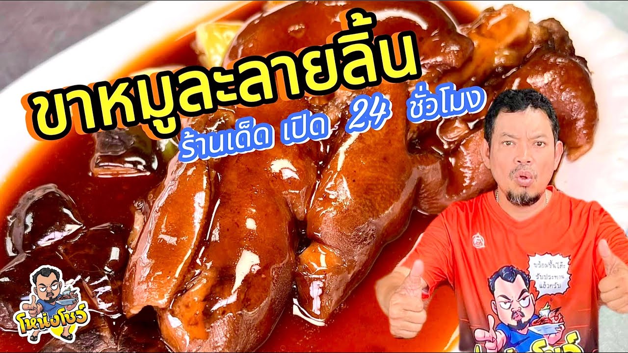 ข้าวขาหมูเปิด 24 ชม. “ขาหมูละลายลิ้น” สายไหม กทม.โหน่งโชว์