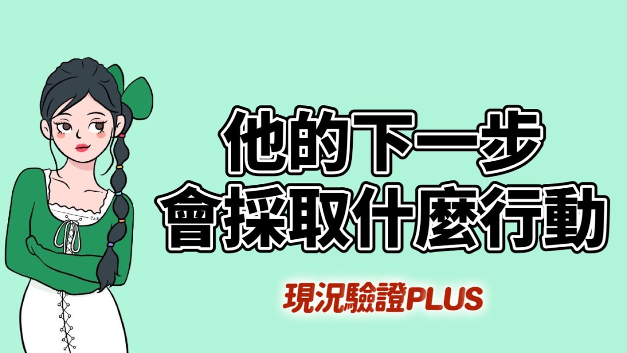 🦖現況驗證PLUS♥️他的下一步會怎麼做🌜未來三個月🌛曖昧│分手│斷聯│交往│朋友│無時間限制〔𝐂𝐂字幕〕完整版