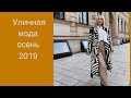 Уличная мода осень 2019. 🇨🇦 Vlog: поход в магазин тканей Fabricana🇨🇦