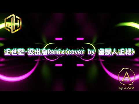 2025新歌發佈 王世堅 沒出息 Coverby音樂人王搏 Remix DJ緯翔Remix 私人訂做 獨家單曲