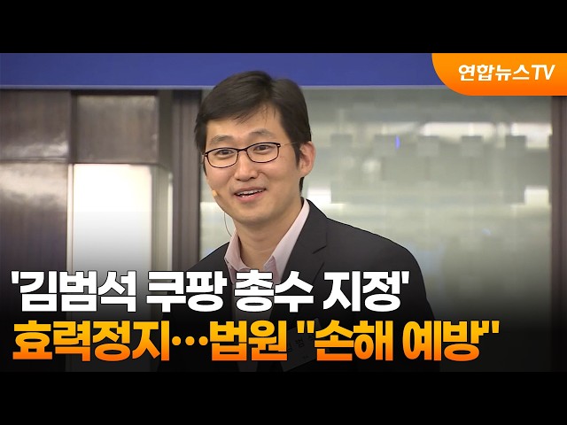 '김범석 쿠팡 총수 지정' 효력정지…법원 "손해 예방" / 연합뉴스TV (YonhapnewsTV)