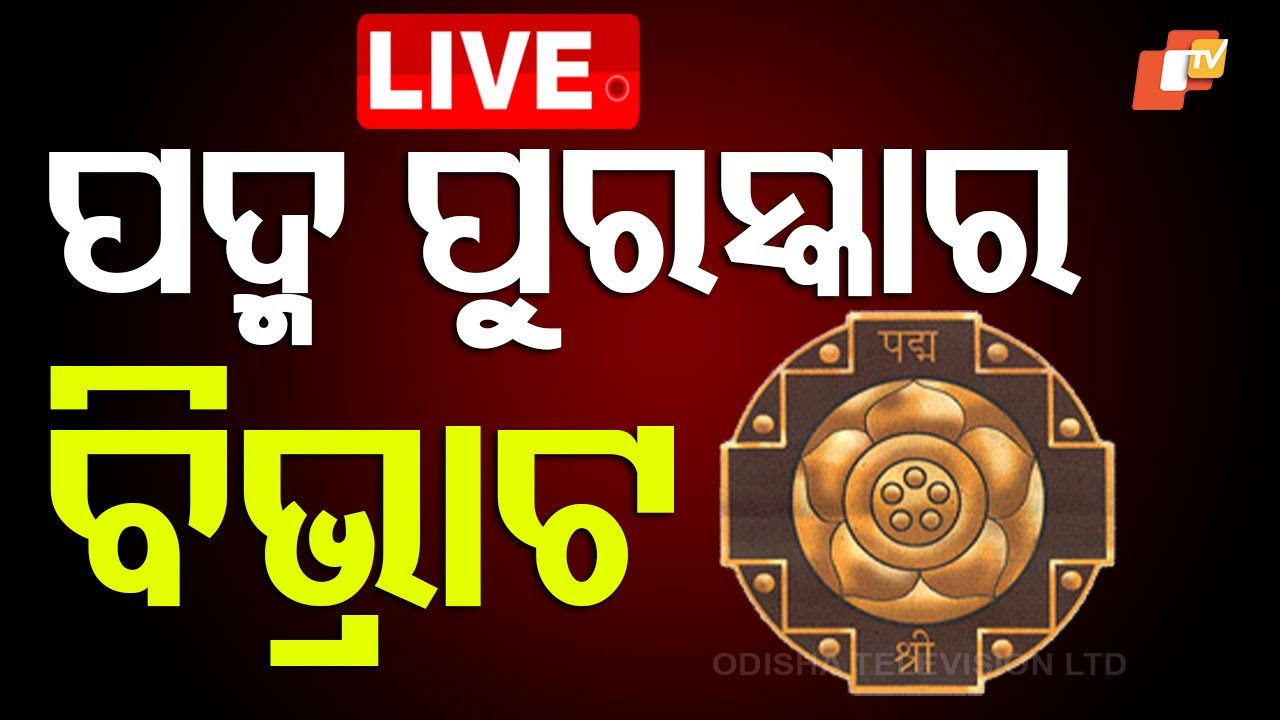 ???? Live | ପଦ୍ମ ପୁରସ୍କାର ବିଭ୍ରାଟ | Padmasri Award Issue | Antarjami Mishra