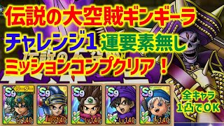 【ドラクエタクト】伝説の大空賊ギンギーラ チャレンジ1 運要素無し！ミッションコンプクリア！【ドラクエトレジャーズイベント】
