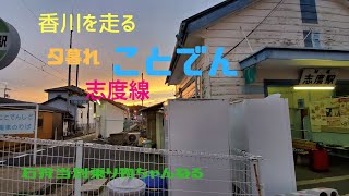 高松琴平電鉄【ことでん】志度線　乗車レビュー