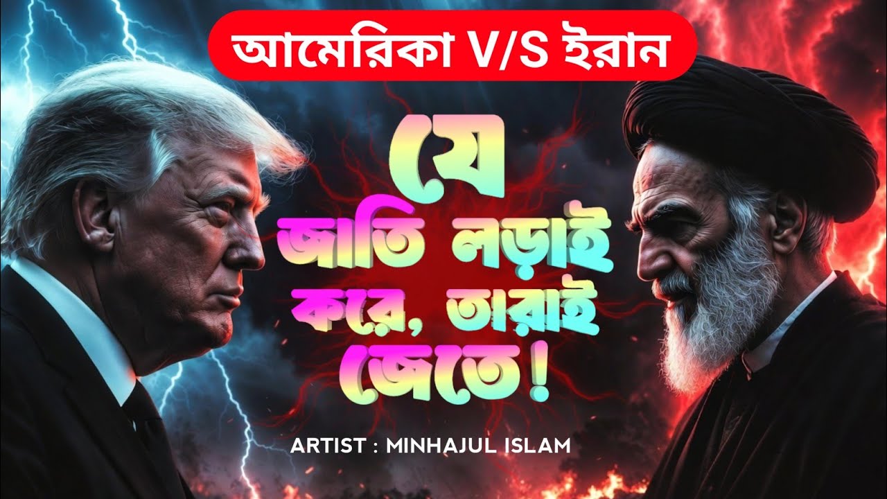 ইমানের শক্তি কখনো হার মানে না | ইজ্রায়েল V/S ইরান | আয়াতুল্লাহ খোমেনি | ট্রাম্প | #ইরান_ইজরাইল 