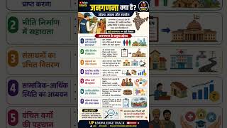 जनगणना क्या है? | जनगणना के उद्देश्य और महत्व 🇮🇳#Census2027 #जनगणना #CensusIndia #UPKnowledgeTrack