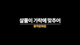 [동작문화원] 한국무용 황순임 강사 살풀이춤