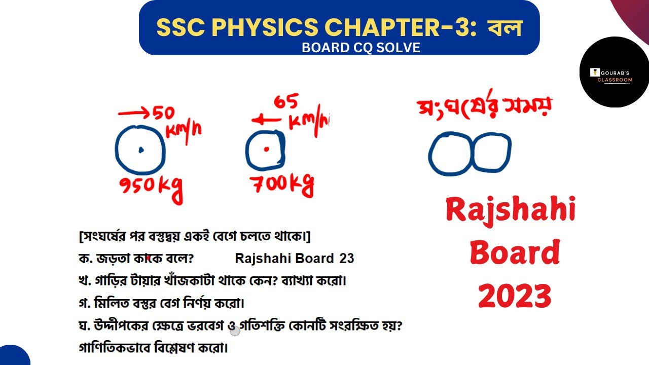 SSC Physics Chapter 3 Rajshahi board 2023 CQ Solve | Physics Board CQ ...